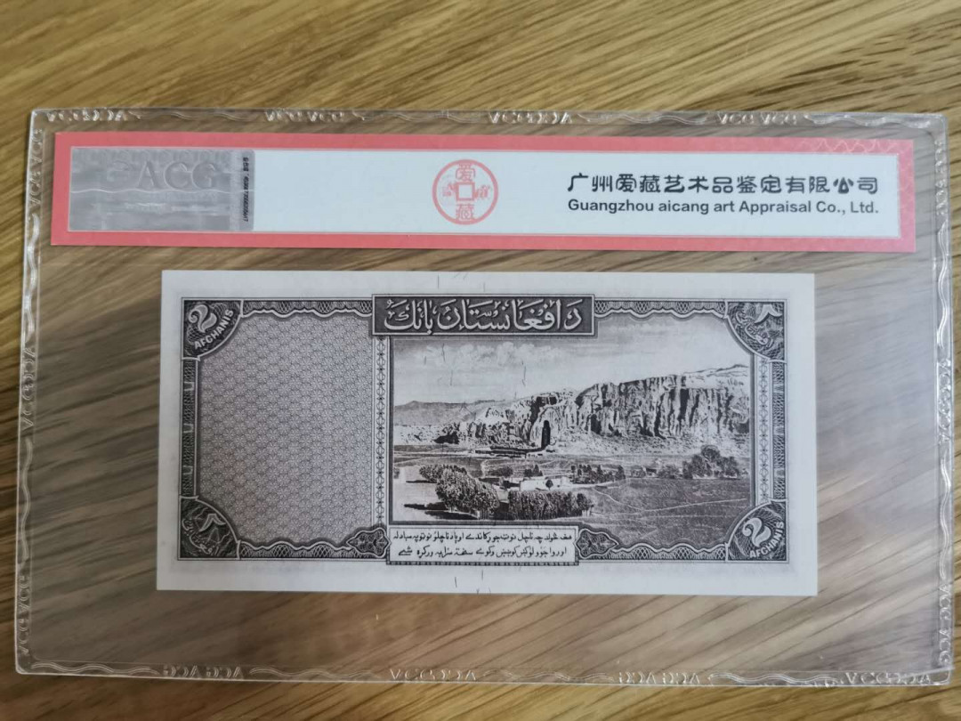 【鲸贝乐淘】★北京国际钱币博览会专场★ 千字文·第“龙师火帝”号拍卖 【阿富汗🇦🇫 】2元，爱藏66E，爱藏的解释真粗暴哈哈