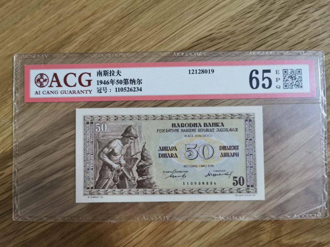 【鲸贝乐淘】★北京国际钱币博览会专场★ 千字文·第“龙师火帝”号拍卖 【南斯拉夫】1946年50第纳尔，爱藏65E