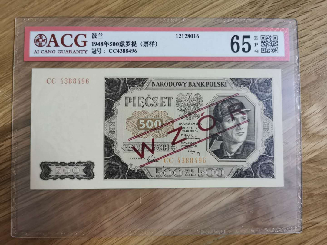 【鲸贝乐淘】★北京国际钱币博览会专场★ 千字文·第“龙师火帝”号拍卖 【波兰🇵🇱 】1948年500元，数字版票样，爱藏65E