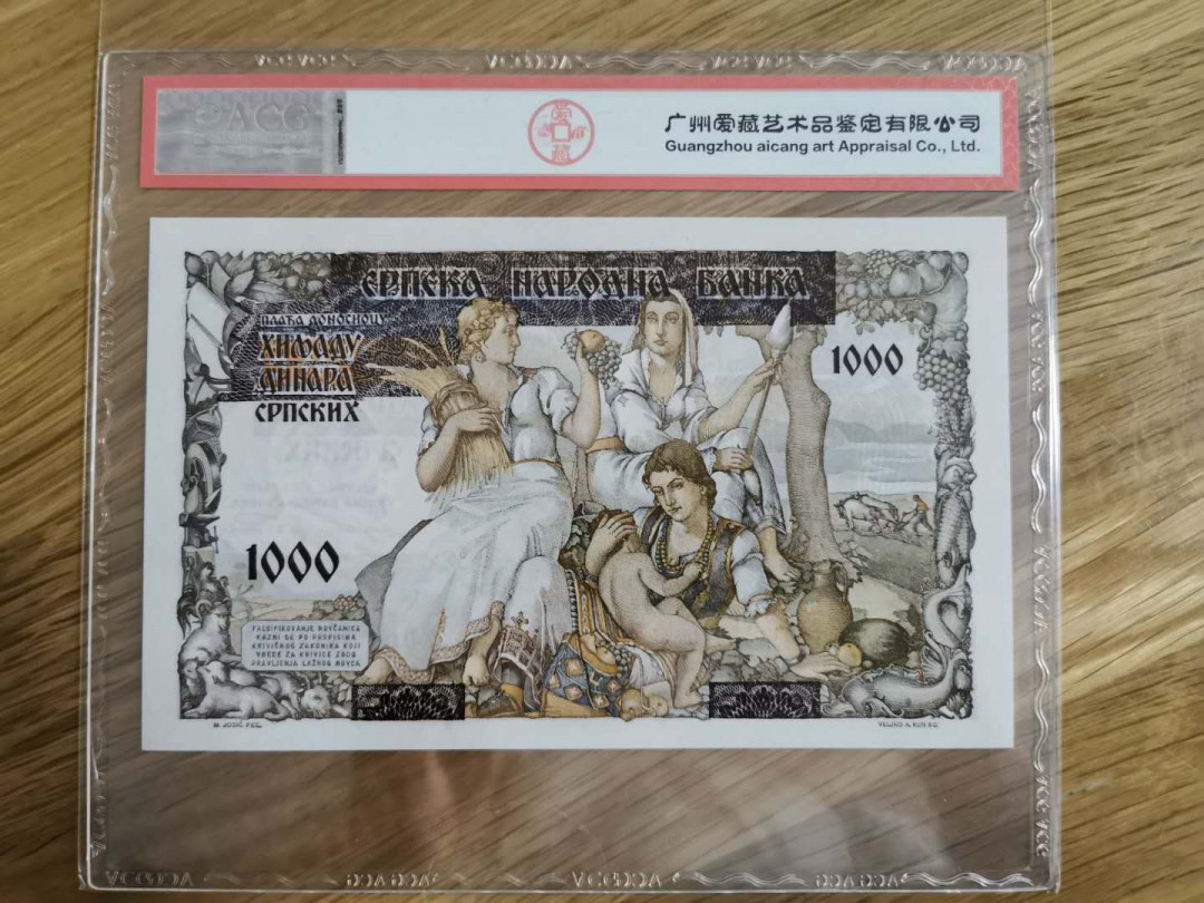 【鲸贝乐淘】★北京国际钱币博览会专场★ 千字文·第“龙师火帝”号拍卖 【塞尔维亚】1941年1000第纳尔，爱藏64E