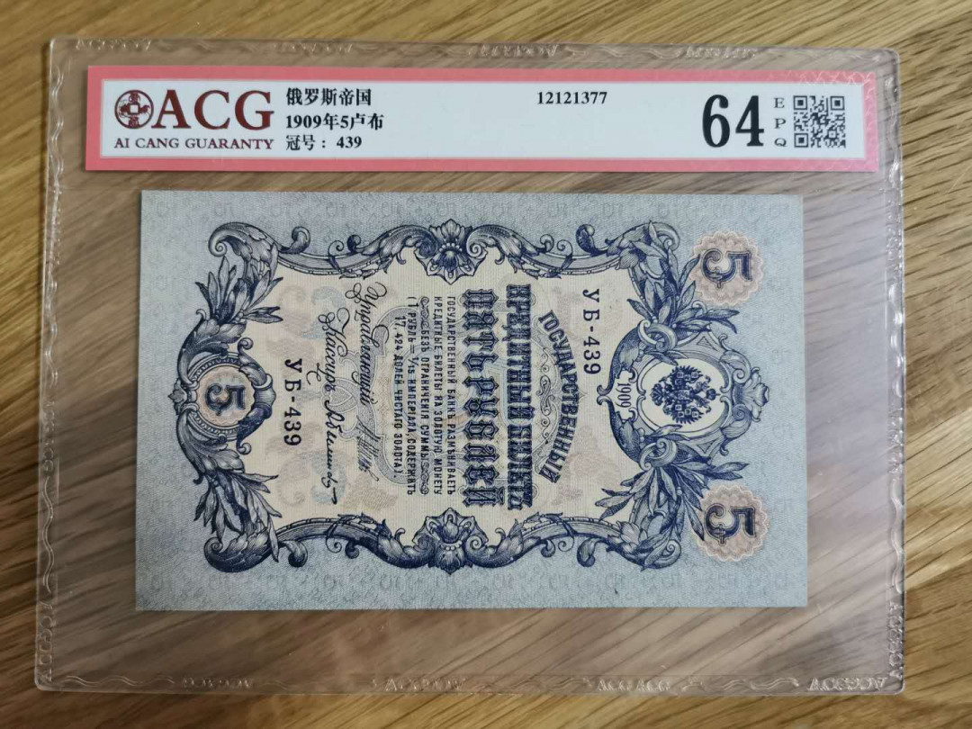 【鲸贝乐淘】★北京国际钱币博览会专场★ 千字文·第“龙师火帝”号拍卖 【俄罗斯🇷🇺 】1909年5卢布，爱藏64E