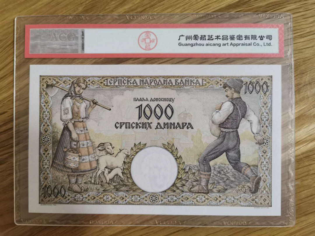 【鲸贝乐淘】★北京国际钱币博览会专场★ 千字文·第“龙师火帝”号拍卖 【塞尔维亚】1942年1000第纳尔，爱藏65E，大票幅，真漂亮