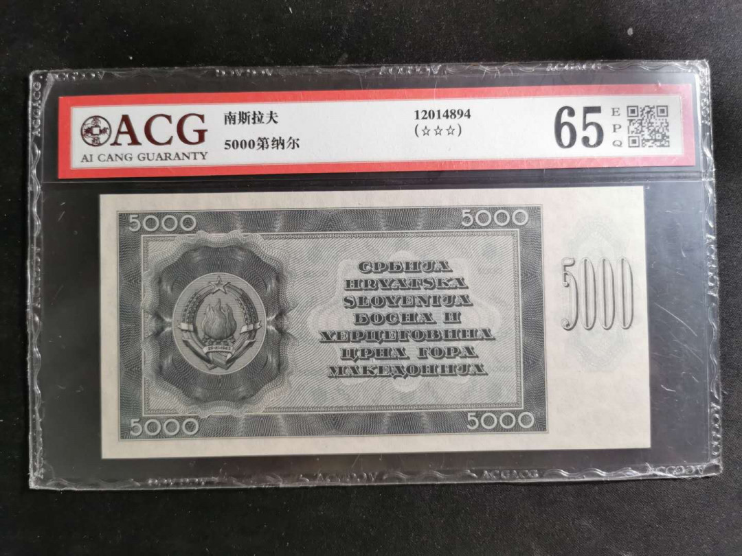 【鲸贝乐淘】★北京国际钱币博览会专场★ 千字文·第“龙师火帝”号拍卖 【南斯拉夫】5000第纳尔，单面票样，爱藏65E