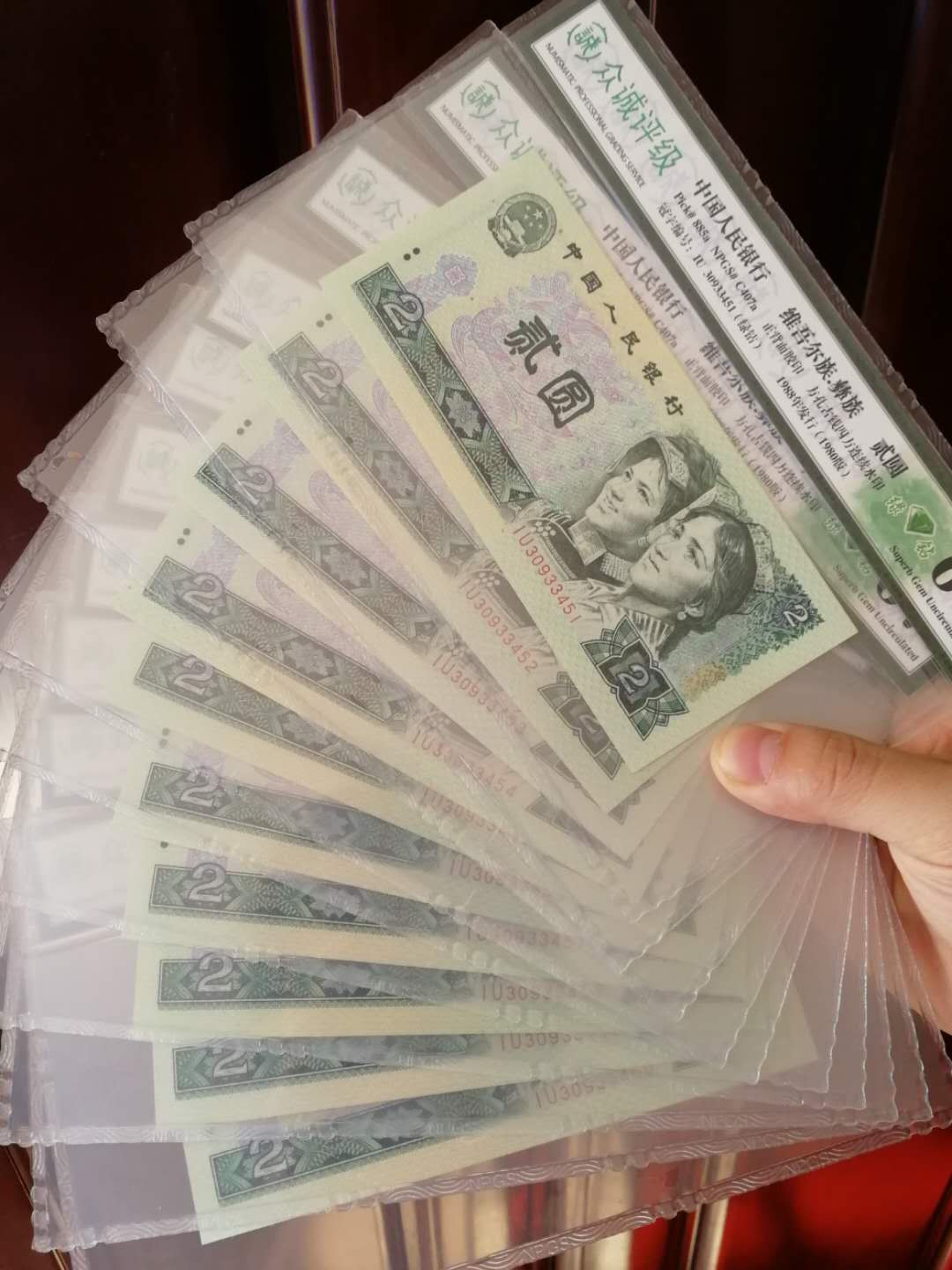 【鲸贝乐淘】★北京国际钱币博览会专场★ 千字文·第“鸟官人皇”号秒价场 【绿钻2元】第四套80年2元绿钻评级币十连号，众诚评级