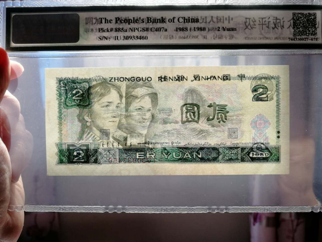 【鲸贝乐淘】★北京国际钱币博览会专场★ 千字文·第“鸟官人皇”号秒价场 【绿钻2元】第四套80年2元绿钻评级币十连号，众诚评级