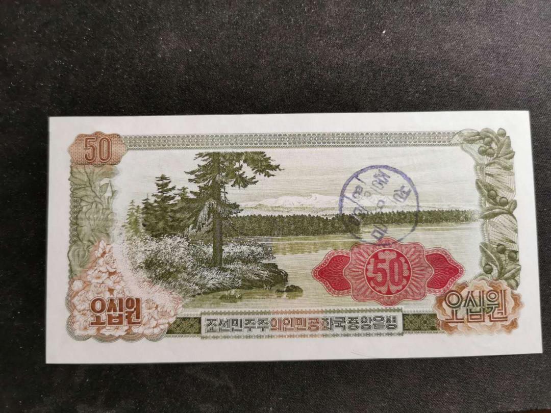 【鲸贝乐淘】★北京国际钱币博览会专场★ 千字文·第“龙师火帝”号拍卖 【朝鲜】第三套50元，红色菱形背章，有加盖戳，全新全品，略有捆印