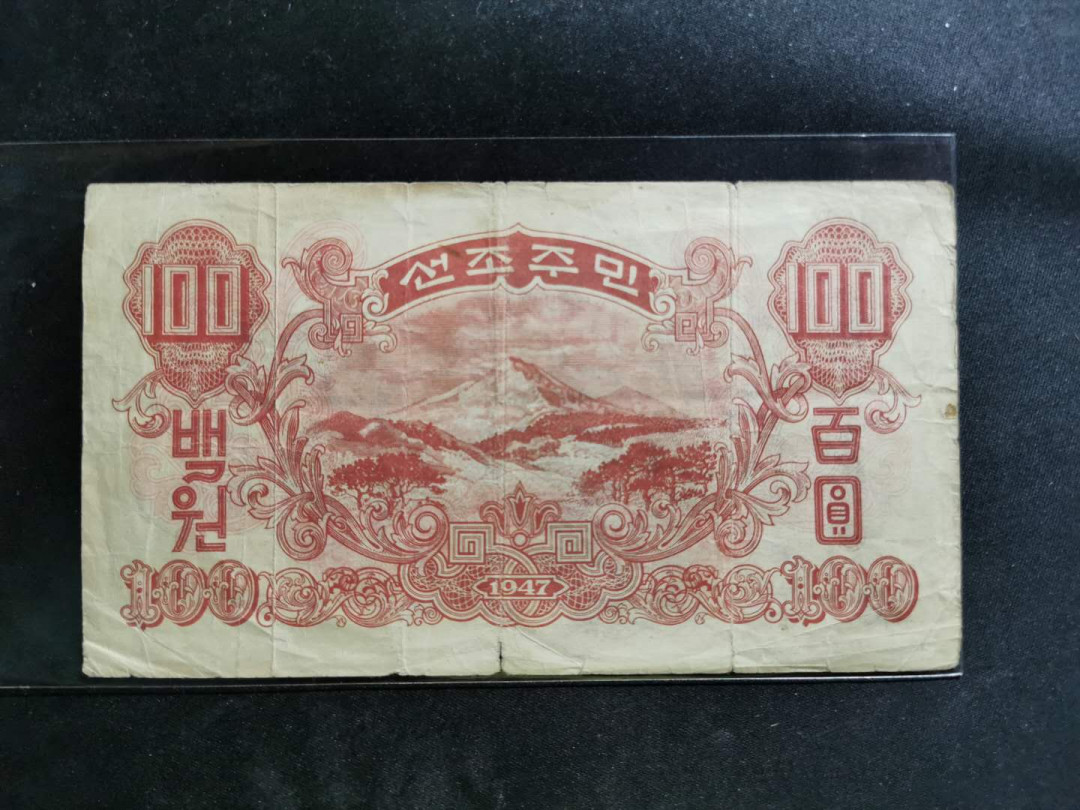 【鲸贝乐淘】★北京国际钱币博览会专场★ 千字文·第“龙师火帝”号拍卖 【朝鲜】1947年100元，流通水印版，品相如图
