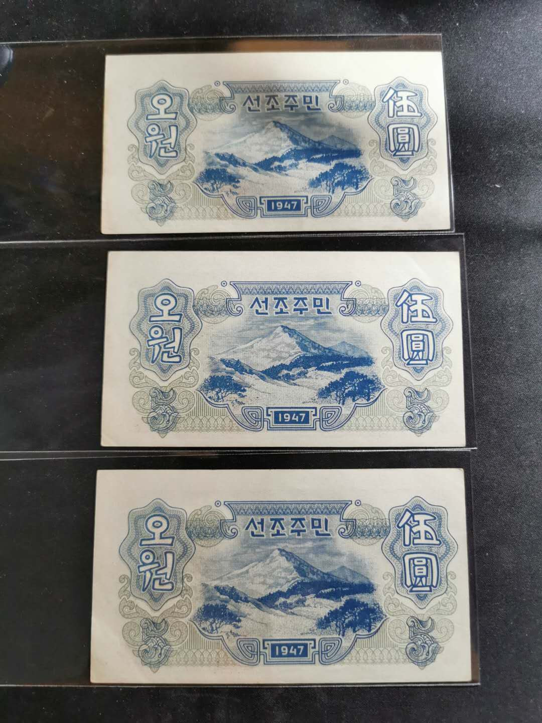 【鲸贝乐淘】★北京国际钱币博览会专场★ 千字文·第“龙师火帝”号拍卖 【朝鲜】第一套5元三张，连字版，极近全新，角有小软折，AUNC