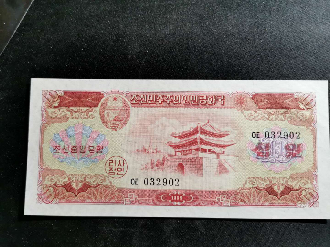 【鲸贝乐淘】★北京国际钱币博览会专场★ 千字文·第“龙师火帝”号拍卖 【朝鲜】1959年第二套10元，全新全品，票面有点钞印，边缘有极其轻微的黄