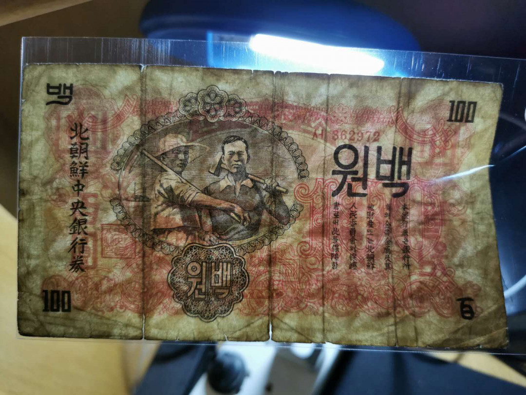 【鲸贝乐淘】★北京国际钱币博览会专场★ 千字文·第“龙师火帝”号拍卖 【朝鲜】1947年100元，流通水印版，品相如图