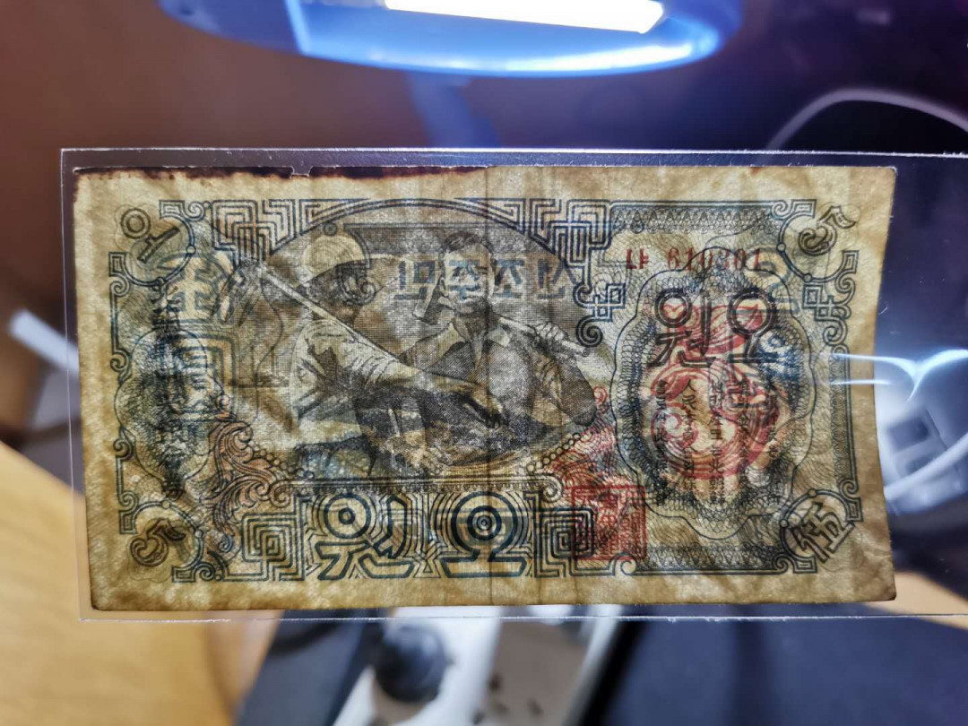 【鲸贝乐淘】★北京国际钱币博览会专场★ 千字文·第“龙师火帝”号拍卖 【朝鲜】1947年5元流通好品，水印版，宽字版，品相如图