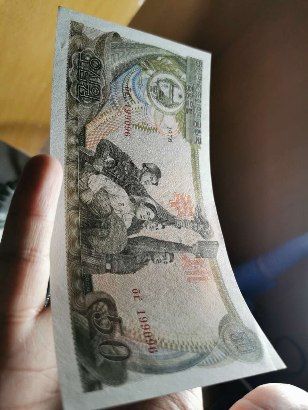 【鲸贝乐淘】★北京国际钱币博览会专场★ 千字文·第“龙师火帝”号拍卖 【朝鲜】第三套50元，红色菱形背章，有加盖戳，全新全品，略有捆印