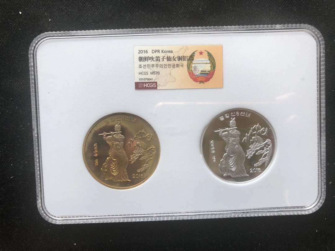 【币观天下】第九十期钱币拍卖 【朝鲜】吹笛子的仙女铜币+铝币