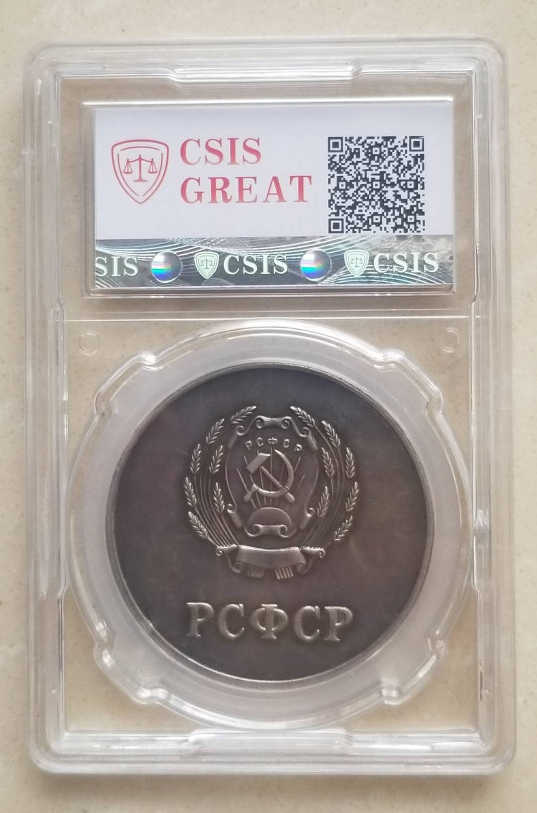 【币观天下】第九十期钱币拍卖 苏联