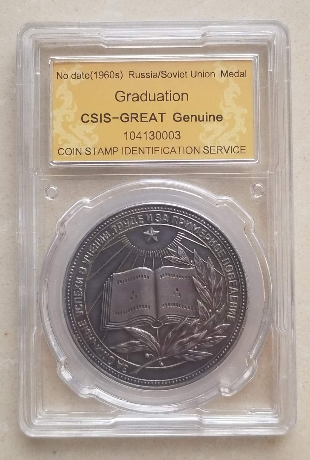 【币观天下】第九十期钱币拍卖 苏联