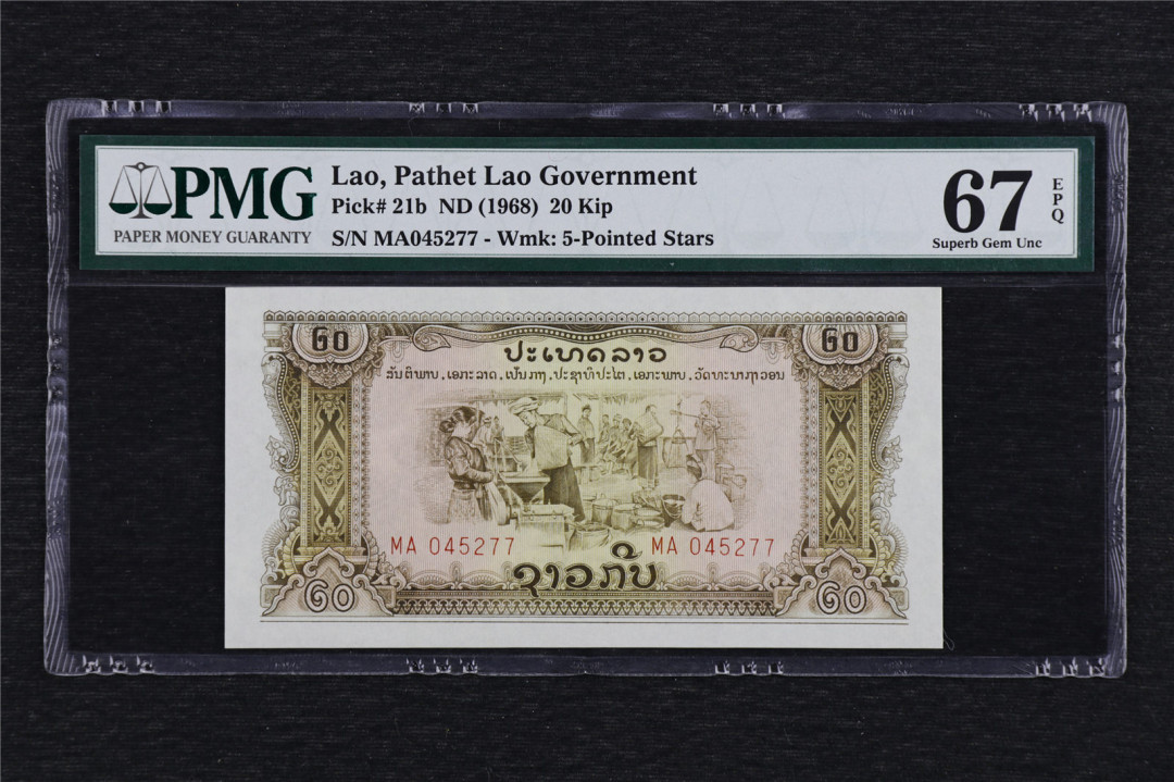 亘邦收藏综合拍场第一期-北京国际币展专场 1968年 老挝 20基普 PMG67EPQ MA045277