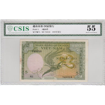 华伟收藏 第20期 11月17日 钱币邮票 北京钱币博览专场 -  1955年南越国家银行5盾