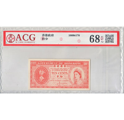 华伟收藏 第20期 11月17日 钱币邮票 北京钱币博览专场 -  香港政府钱币 1961年版 10分面值 高分难得