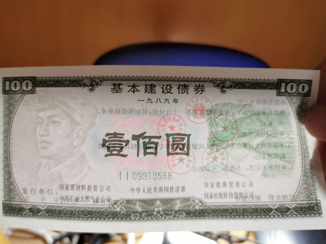 【鲸贝乐淘】千字文·第“始制文字”号拍卖 【建设债券】1989年基本建设债券，100，500全套，全新全品略有小黄斑AUNC