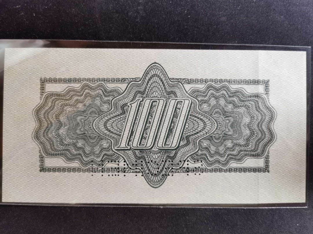 【鲸贝乐淘】千字文·第“始制文字”号拍卖 【捷克斯洛伐克】1944年100元，苏联代印，AUNC，有折痕，满版菱花水印