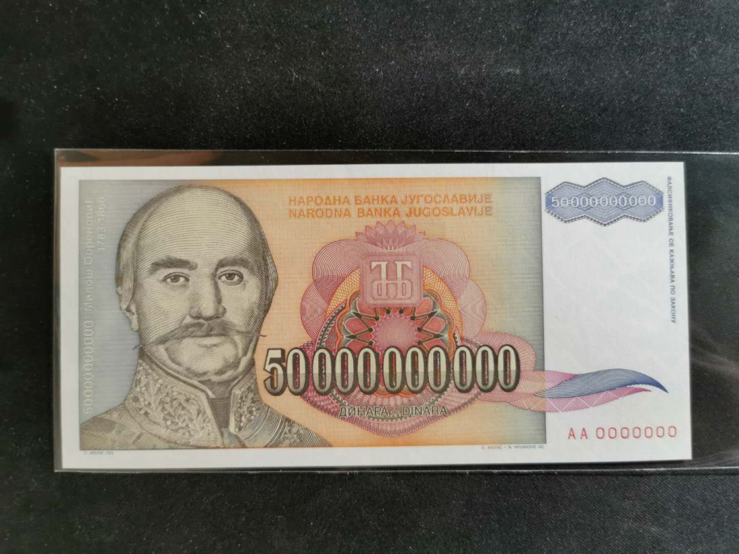 【鲸贝乐淘】千字文·第“始制文字”号拍卖 【南斯拉夫】500亿全零票样，全新全品UNC