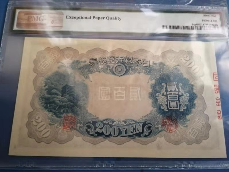 北京国际钱币博览会专场【收藏联盟】第109期拍卖——欧美环游记 日本 1945年 200yen p44a PMG64EPQ 原票 