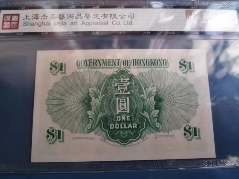 北京国际钱币博览会专场【收藏联盟】第109期拍卖——欧美环游记 香港 1958年1元 67EPQ  UNC品相 大冠女王 BWC出品