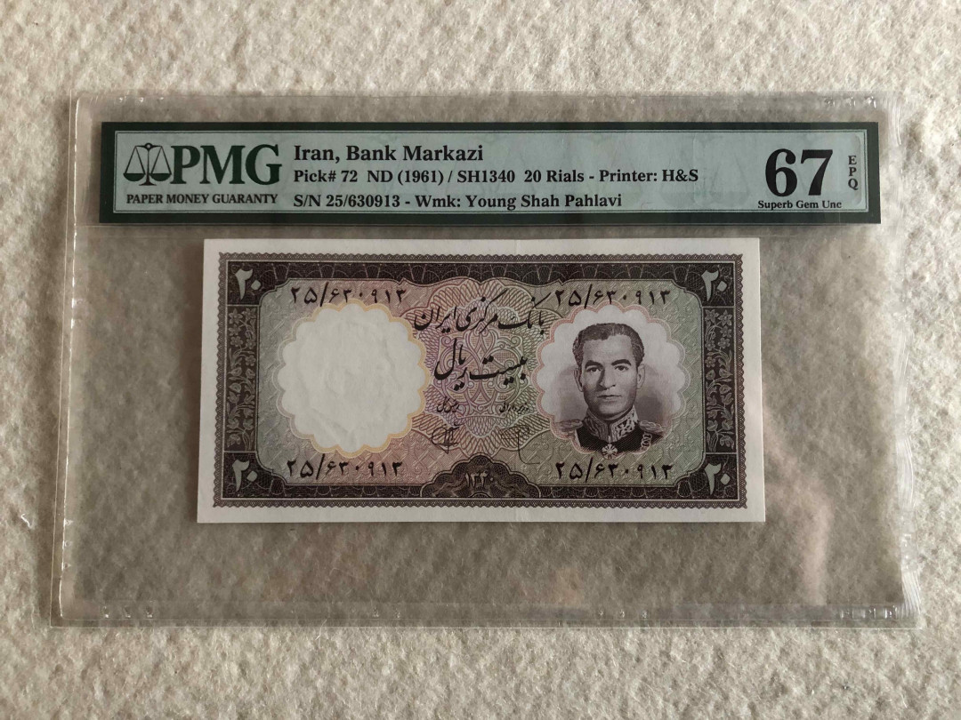 北京国际钱币博览会专场【收藏联盟】第109期拍卖——欧美环游记 伊朗 1961年 20里亚尔 PMG67EPQ p72 巴列维国王 高分纸币
