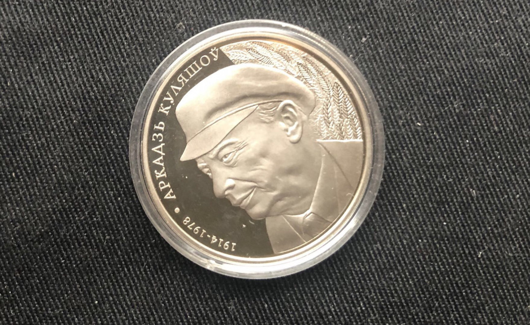 【币观天下】第九十一期钱币拍卖-北京国际钱币展专场 2014白俄罗斯发行诗人阿·库列绍夫纪念镍币