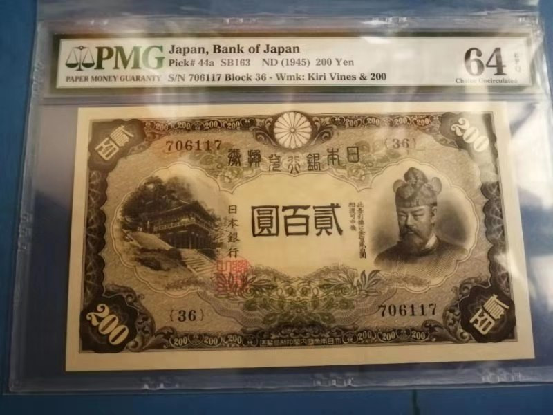 北京国际钱币博览会专场【收藏联盟】第109期拍卖——欧美环游记 日本 1945年 200yen p44a PMG64EPQ 原票 