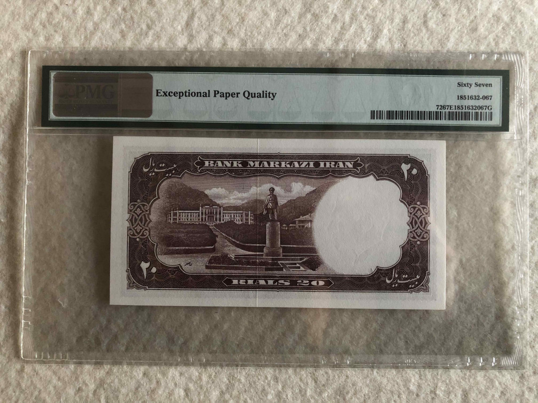 北京国际钱币博览会专场【收藏联盟】第109期拍卖——欧美环游记 伊朗 1961年 20里亚尔 PMG67EPQ p72 巴列维国王 高分纸币