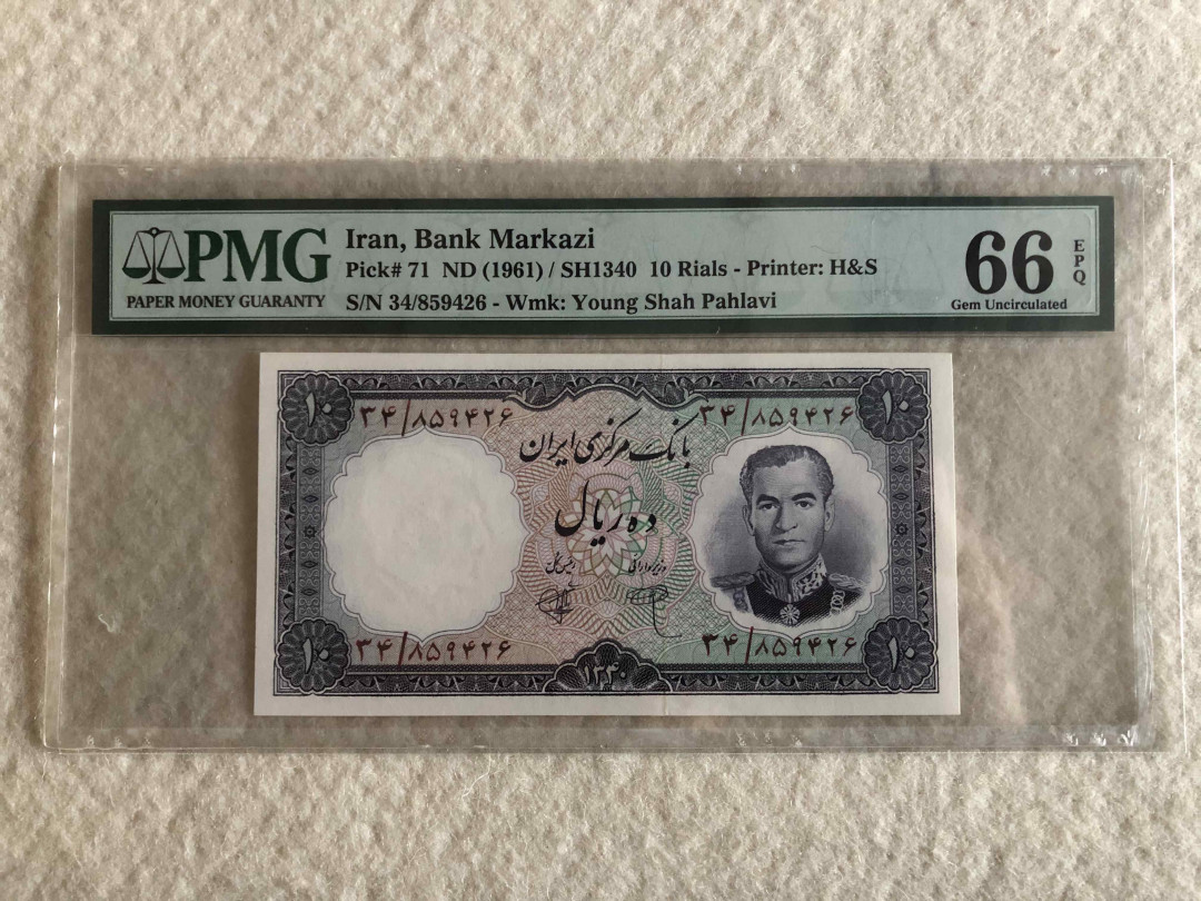 北京国际钱币博览会专场【收藏联盟】第109期拍卖——欧美环游记 伊朗 1961年 10里亚尔 PMG66EPQ p71 巴列维国王 