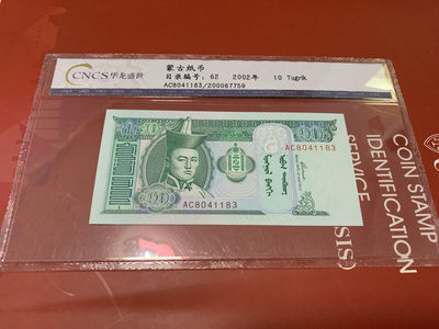 BICE2019,CSIS-GREAT评级精品钱币拍卖第十二期 - 蒙古纸币 华龙评级