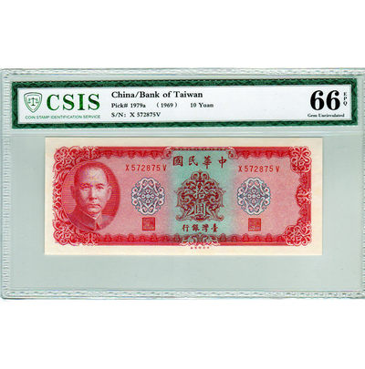 华伟收藏 第21期  钱币邮票拍卖 - 1979年台湾银行10元