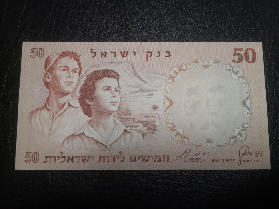 《外钞收藏家》第七十二期拍卖 以色列50、10、5、1、1/2一套 全新unc