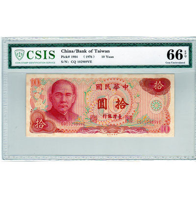 华伟收藏 第21期  钱币邮票拍卖 - 1984年台湾银行10元