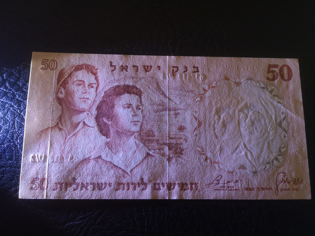 《外钞收藏家》第七十二期拍卖 以色列50、10、5、1、1/2一套 全新unc