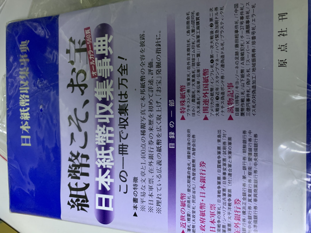 日本纸币收集事典正版日文纸币工具书- CSIS-GREAT评级精品钱币- CSIS