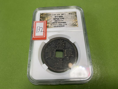 CSIS-GREAT评级精品钱币拍卖第十四期 - 崇宁通宝 瘦金体 折十 NPGS