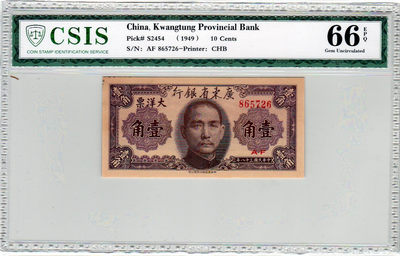 华伟收藏 第22期 钱币邮票拍卖 -  1949年广东省银行1角