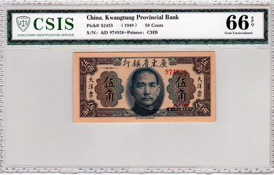 华伟收藏 第22期 钱币邮票拍卖 - 1949年广东省银行5角