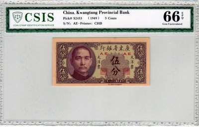 华伟收藏 第22期 钱币邮票拍卖 - 广东省银行5分