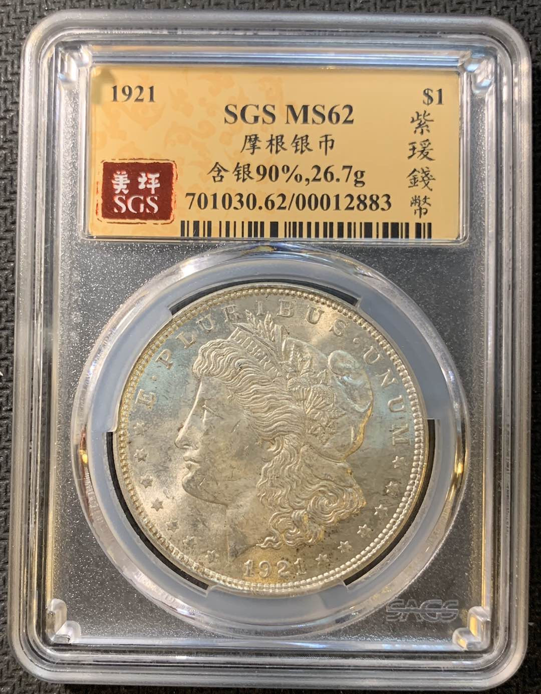 紫瑗钱币—微拍第一期 美国 1921年 摩根 1美元 SGS MS62 曝光
