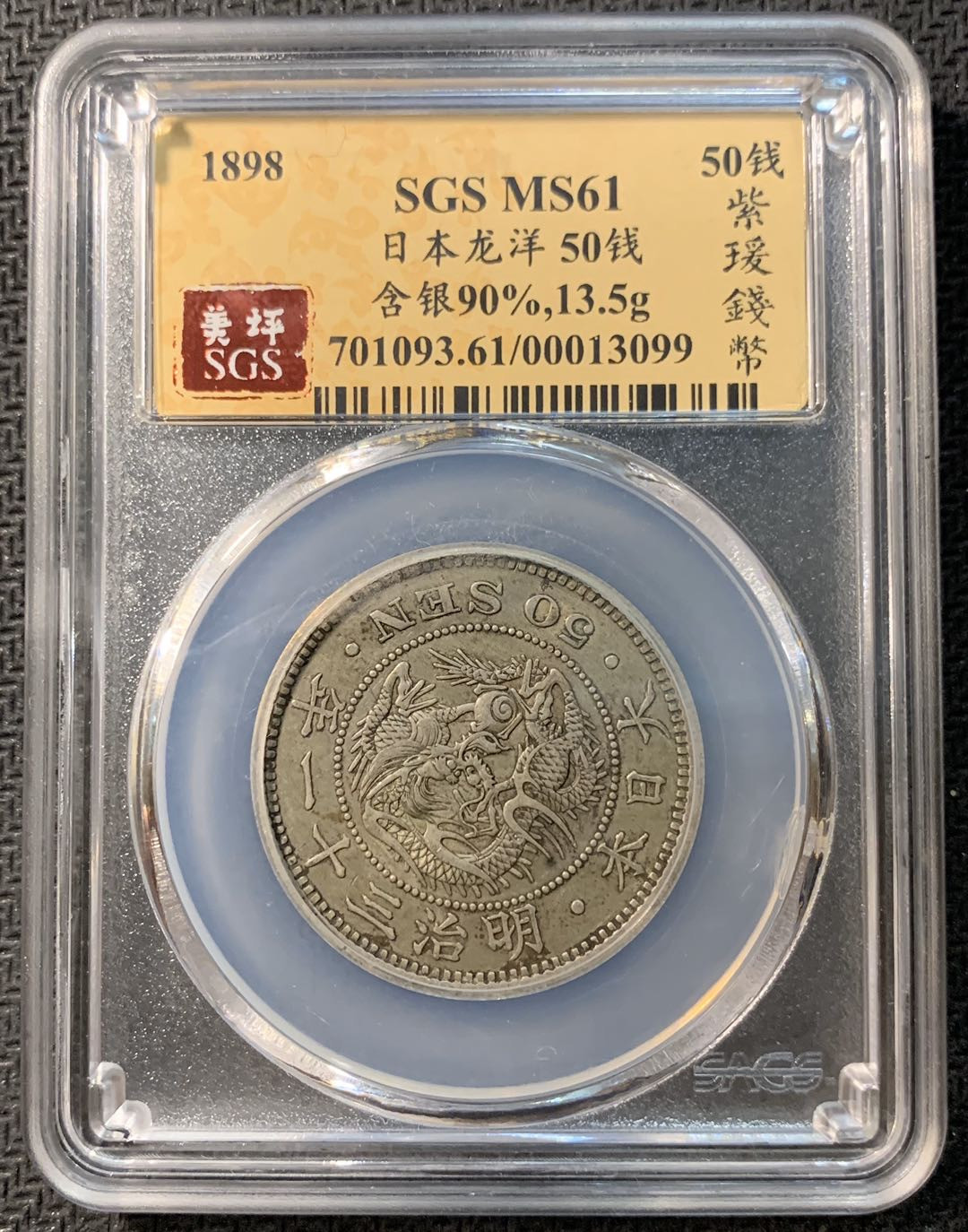 紫瑗钱币—微拍第一期 日本 1898年 50钱 龙洋 SGS MS61