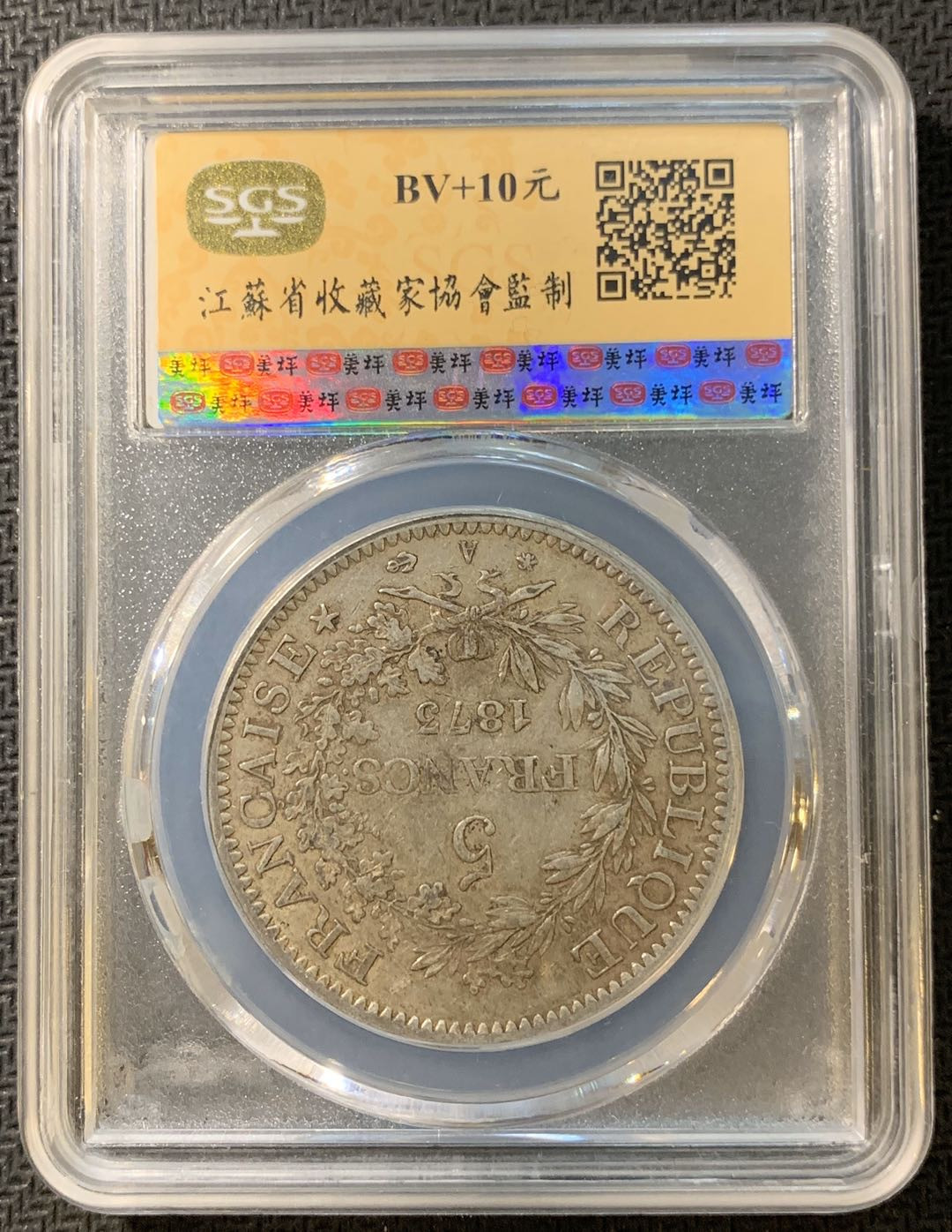 紫瑗钱币—微拍第一期 法国 1875年 大力神 5法郎 SGS AU53