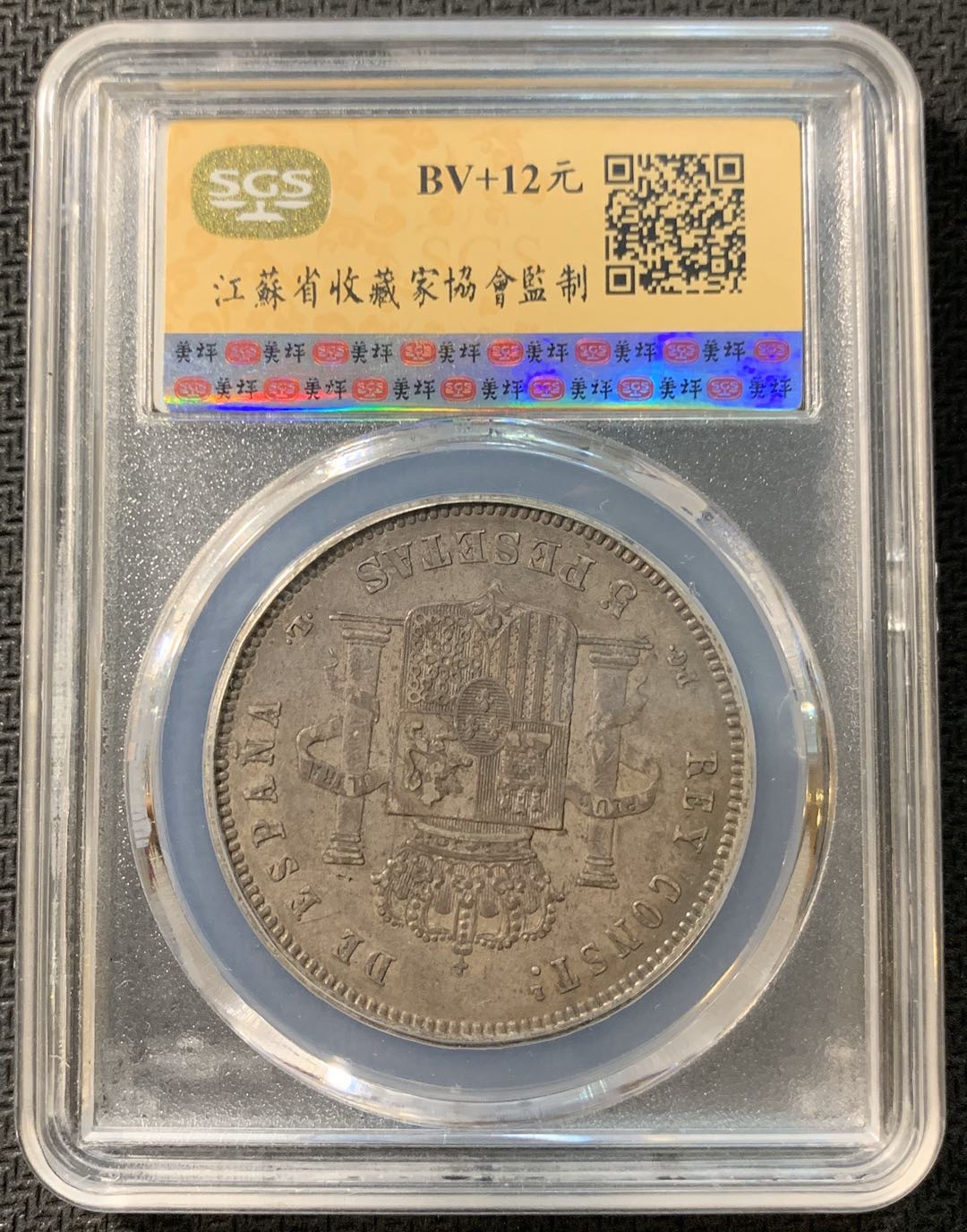 紫瑗钱币—微拍第一期 西班牙 1893年 5比塞塔 爆炸头 SGS AU50