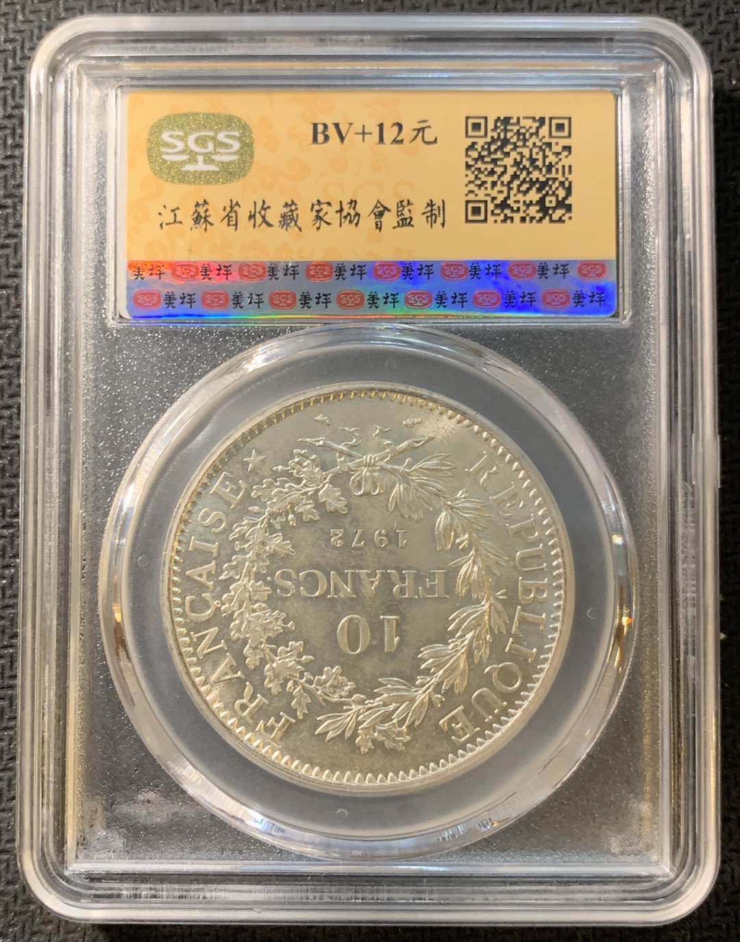 紫瑗钱币—微拍第一期 法国 1972年 大力神 10法郎 SGS MS66