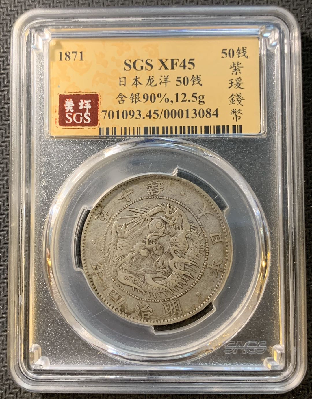 紫瑗钱币—微拍第一期 日本 1871年 明四 50钱 龙洋 SGS XF45