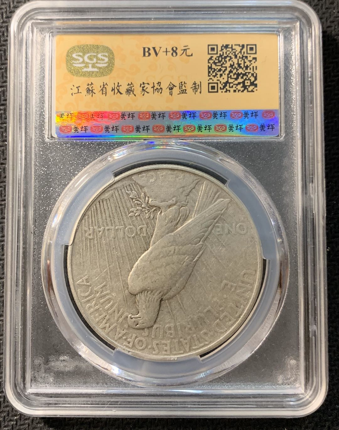 紫瑗钱币—微拍第一期 美国 1922年 和平鸽 1美元 SGS AU55