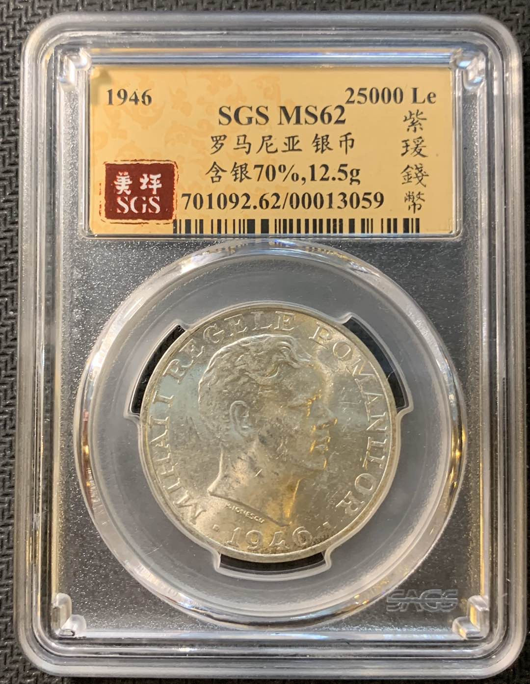 紫瑗钱币—微拍第一期 罗马尼亚 1946年 25000列伊 SGS MS62